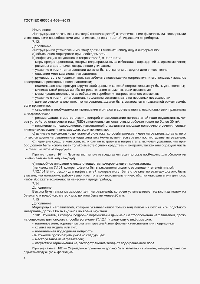 Страница 9 ГОСТ IEC 60335-2-106-2013