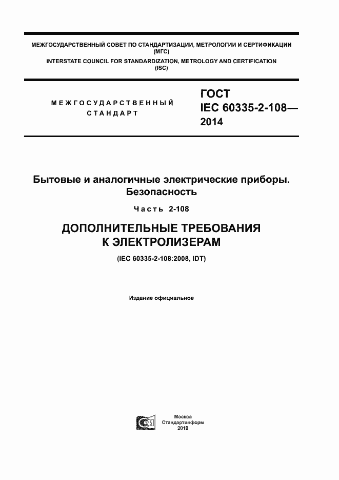 Страница 1 ГОСТ IEC 60335-2-108-2014