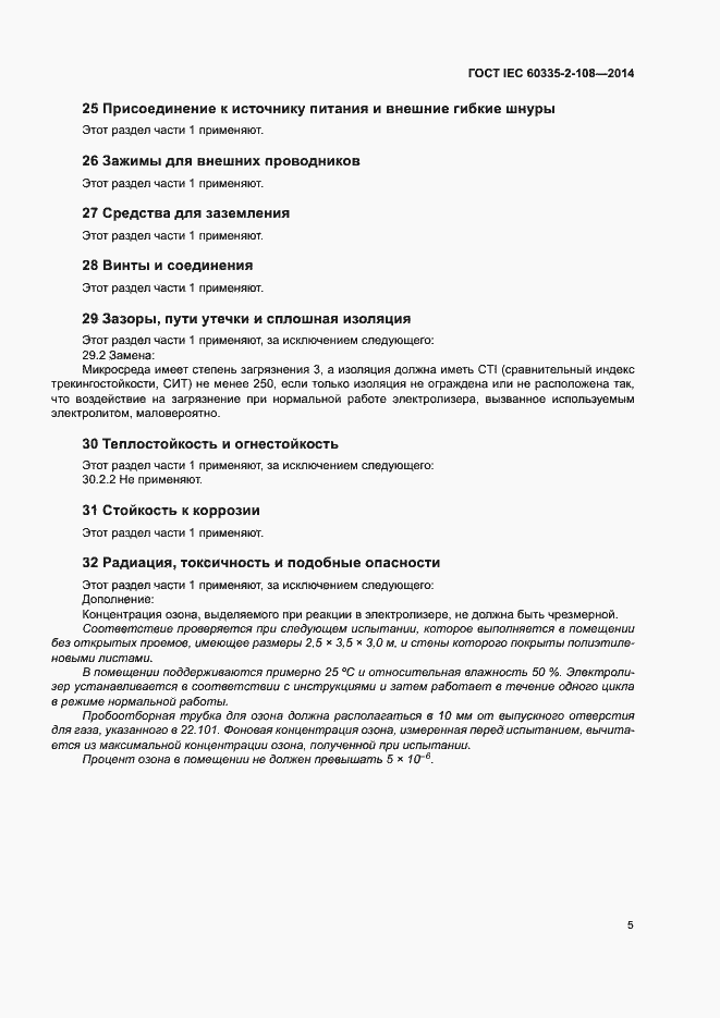 Страница 10 ГОСТ IEC 60335-2-108-2014