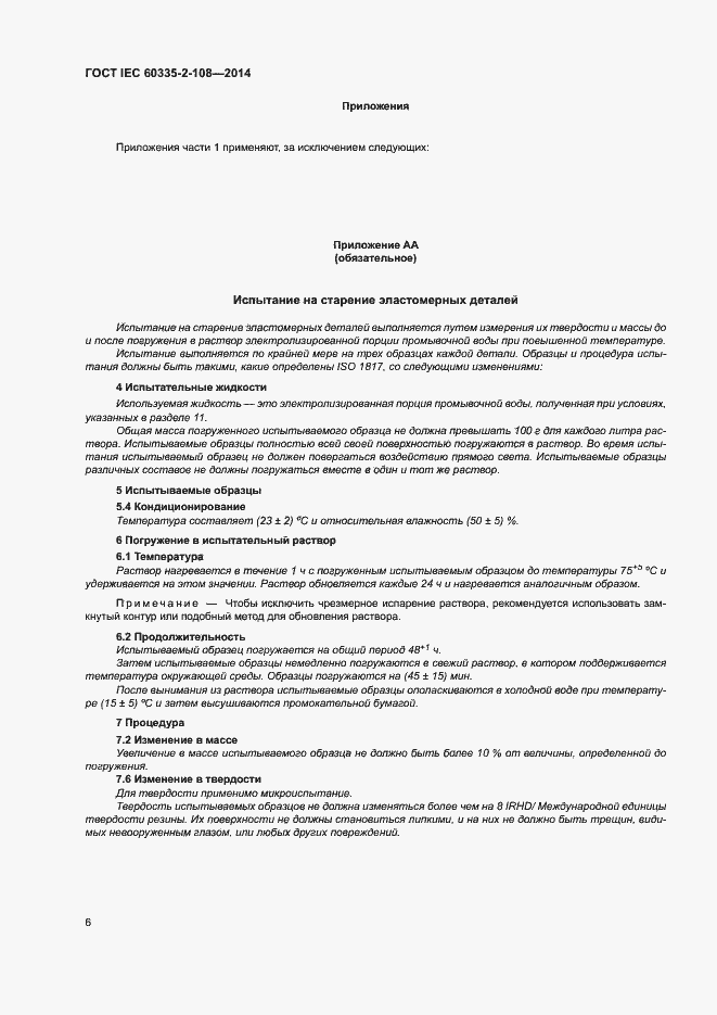 Страница 11 ГОСТ IEC 60335-2-108-2014