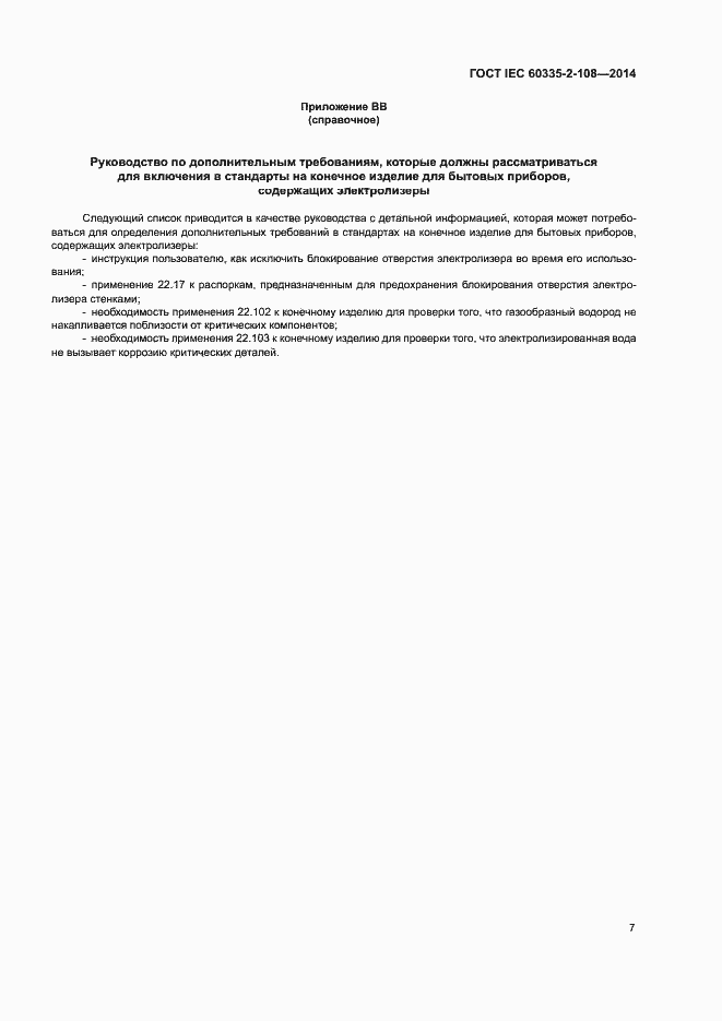 Страница 12 ГОСТ IEC 60335-2-108-2014