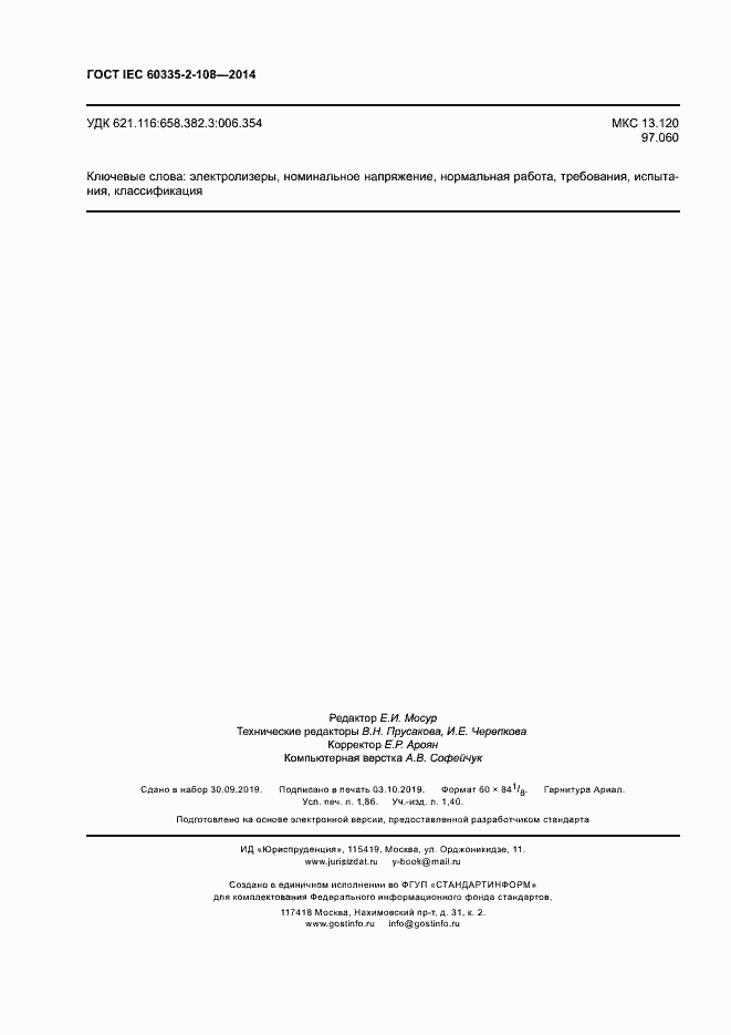 Страница 15 ГОСТ IEC 60335-2-108-2014