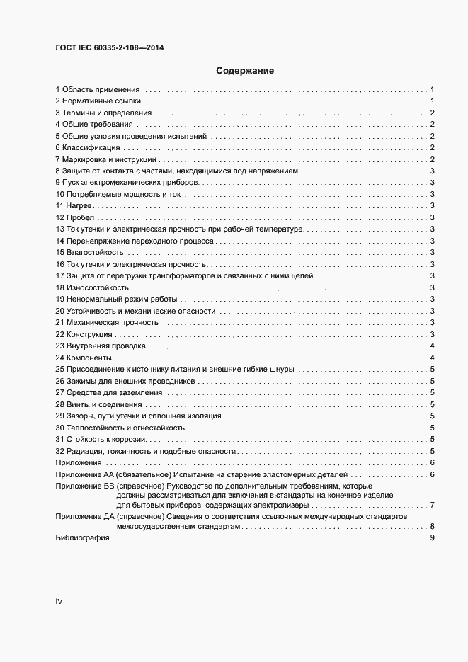 Страница 4 ГОСТ IEC 60335-2-108-2014