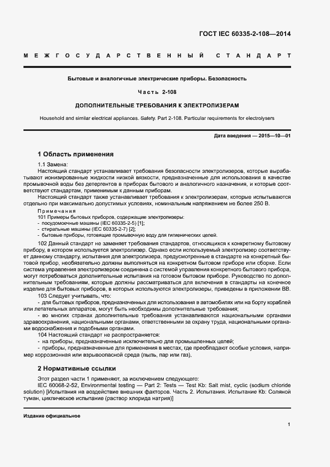 Страница 6 ГОСТ IEC 60335-2-108-2014