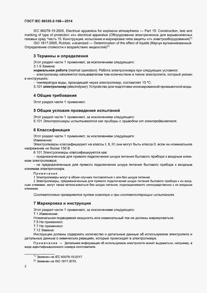 Страница 7 ГОСТ IEC 60335-2-108-2014