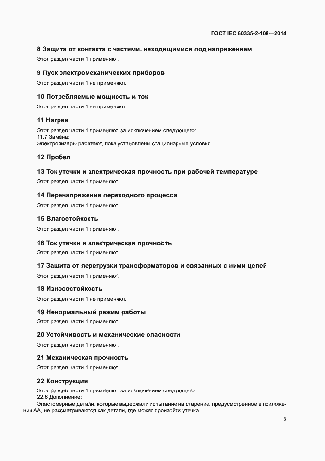 Страница 8 ГОСТ IEC 60335-2-108-2014