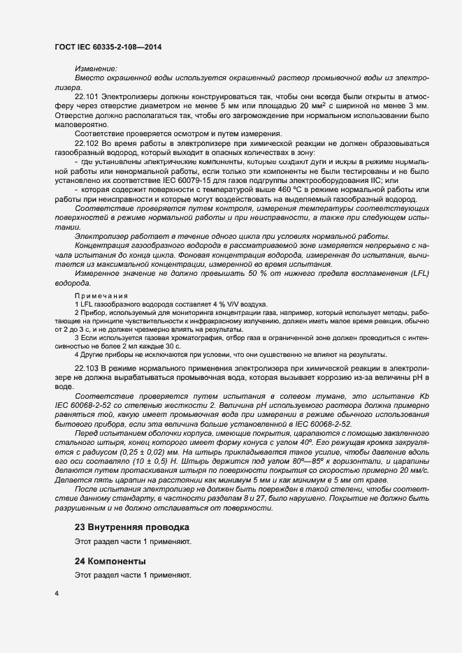Страница 9 ГОСТ IEC 60335-2-108-2014