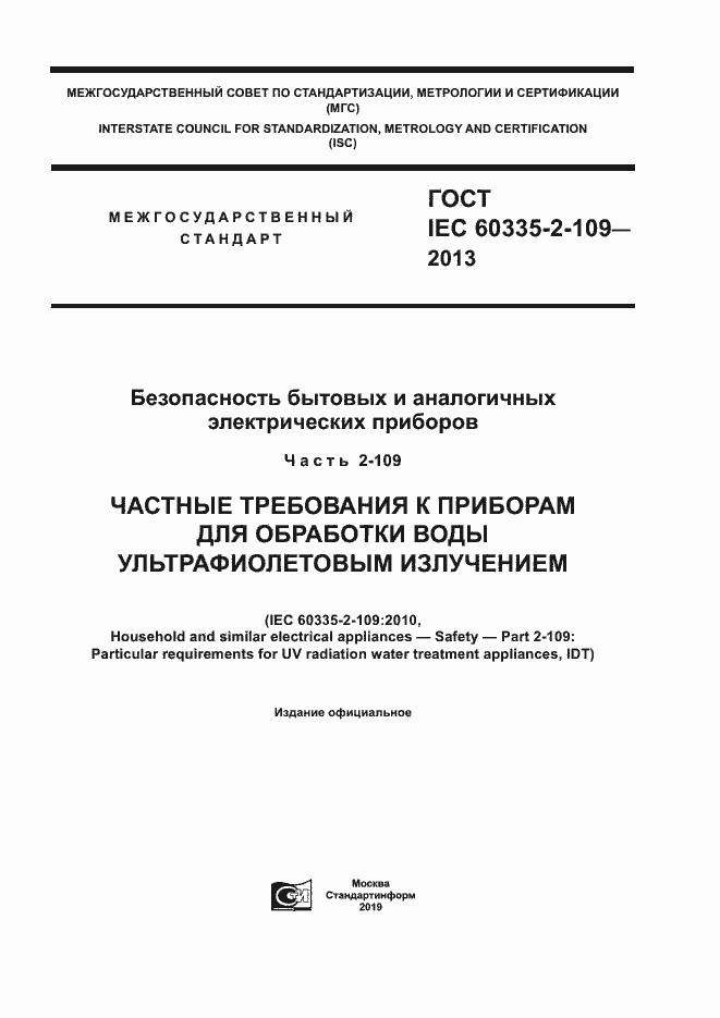 Страница 1 ГОСТ IEC 60335-2-109-2013