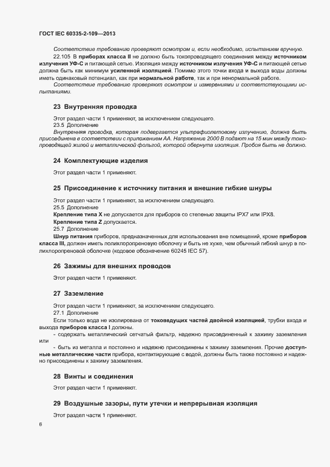 Страница 10 ГОСТ IEC 60335-2-109-2013