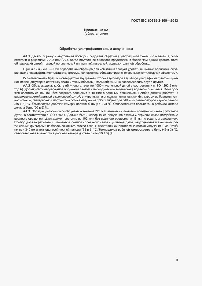 Страница 13 ГОСТ IEC 60335-2-109-2013