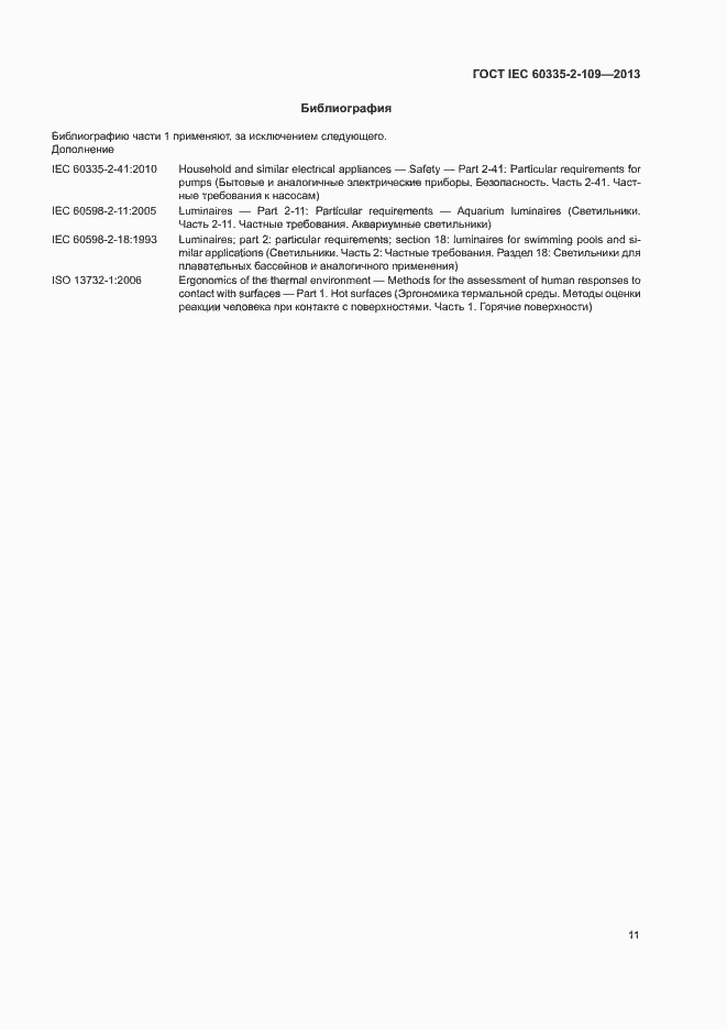Страница 15 ГОСТ IEC 60335-2-109-2013
