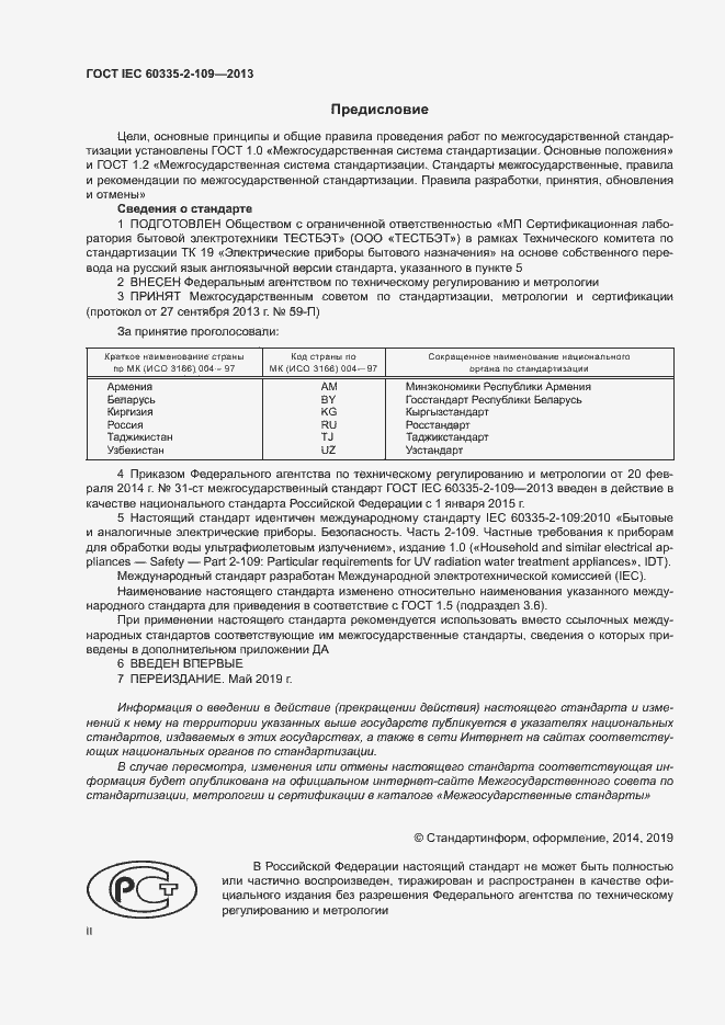 Страница 2 ГОСТ IEC 60335-2-109-2013