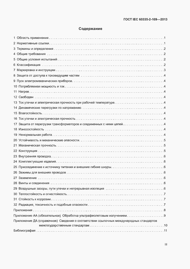 Страница 3 ГОСТ IEC 60335-2-109-2013