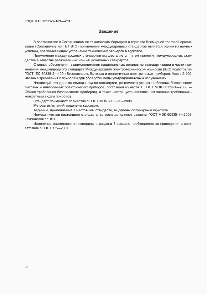 Страница 4 ГОСТ IEC 60335-2-109-2013