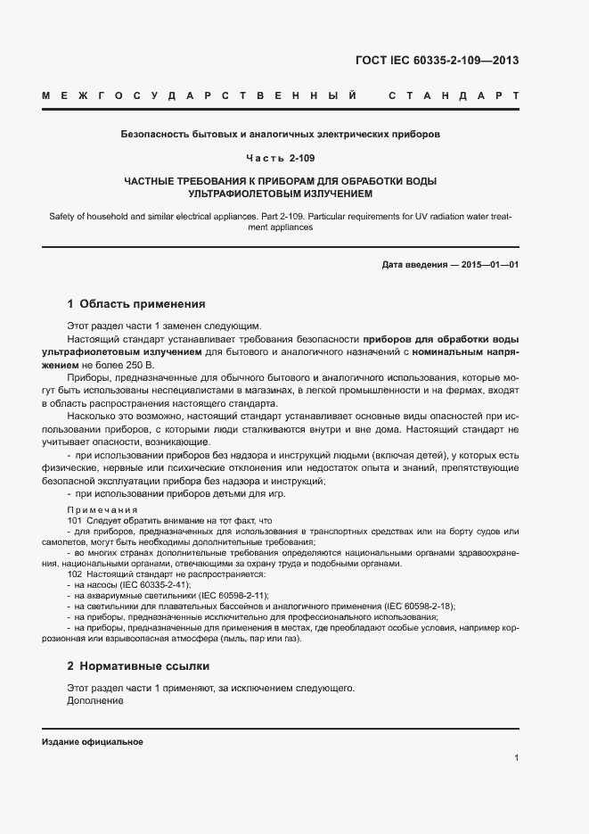 Страница 5 ГОСТ IEC 60335-2-109-2013