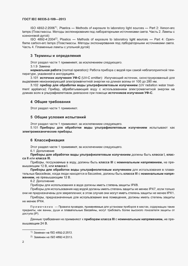 Страница 6 ГОСТ IEC 60335-2-109-2013