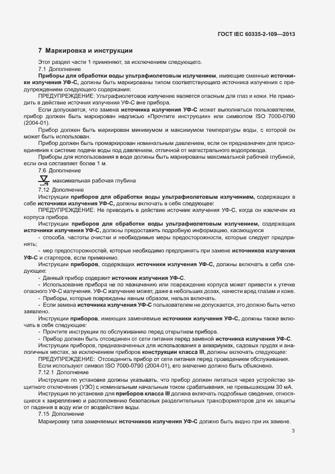 Страница 7 ГОСТ IEC 60335-2-109-2013