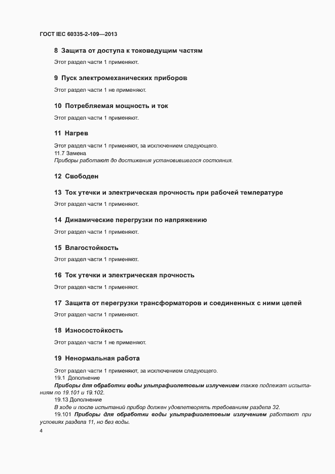 Страница 8 ГОСТ IEC 60335-2-109-2013
