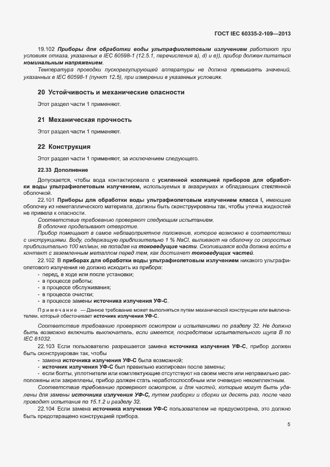 Страница 9 ГОСТ IEC 60335-2-109-2013