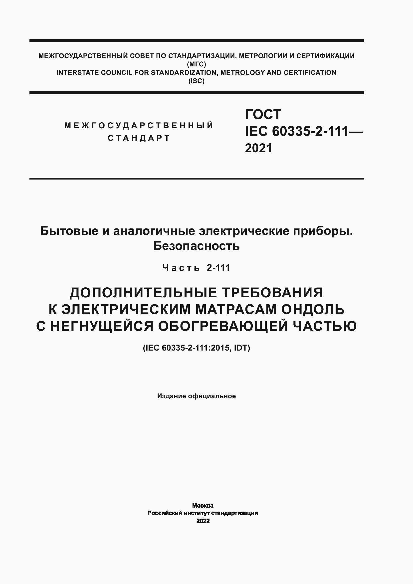 Страница 1 ГОСТ IEC 60335-2-111-2021