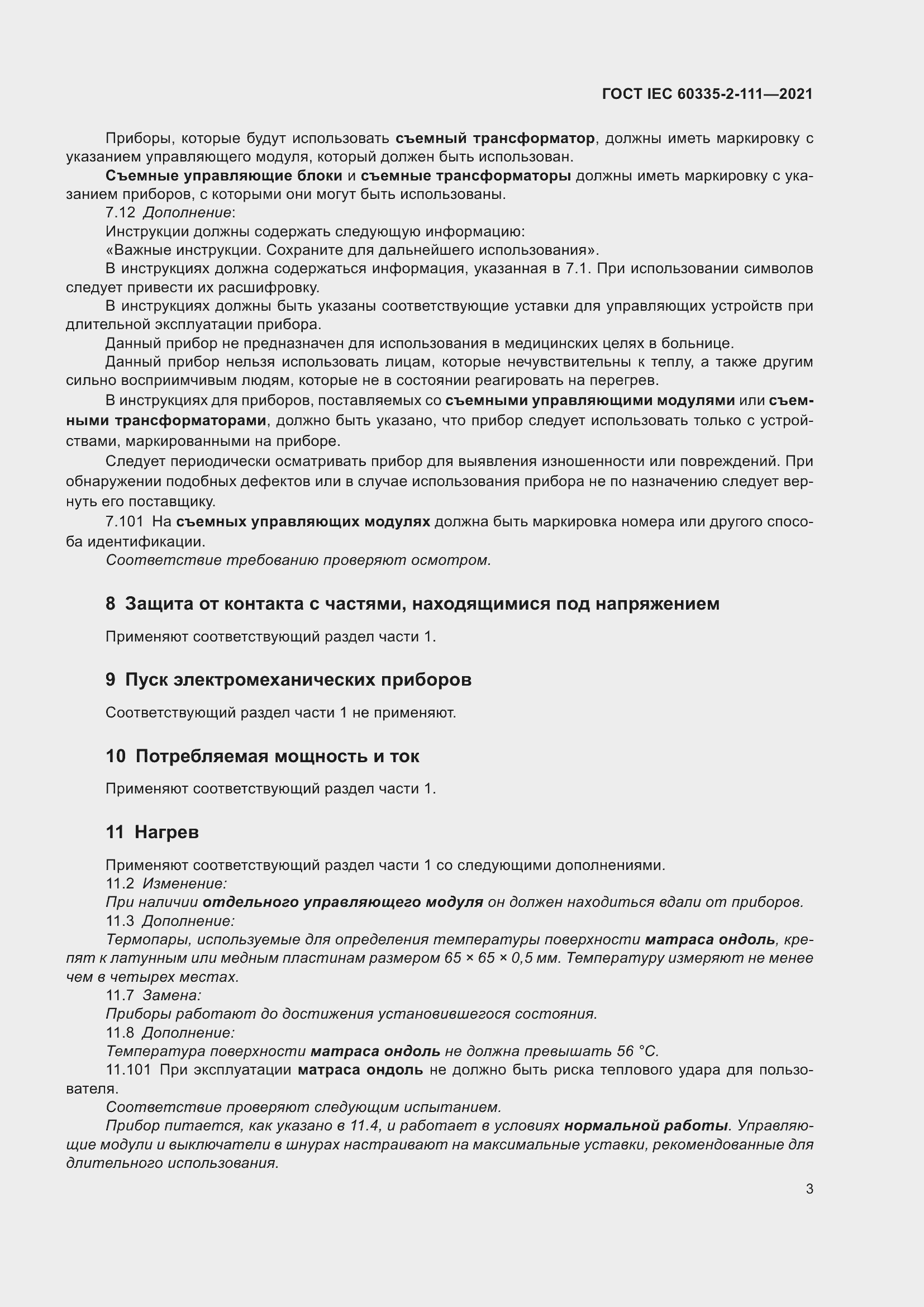 Страница 10 ГОСТ IEC 60335-2-111-2021