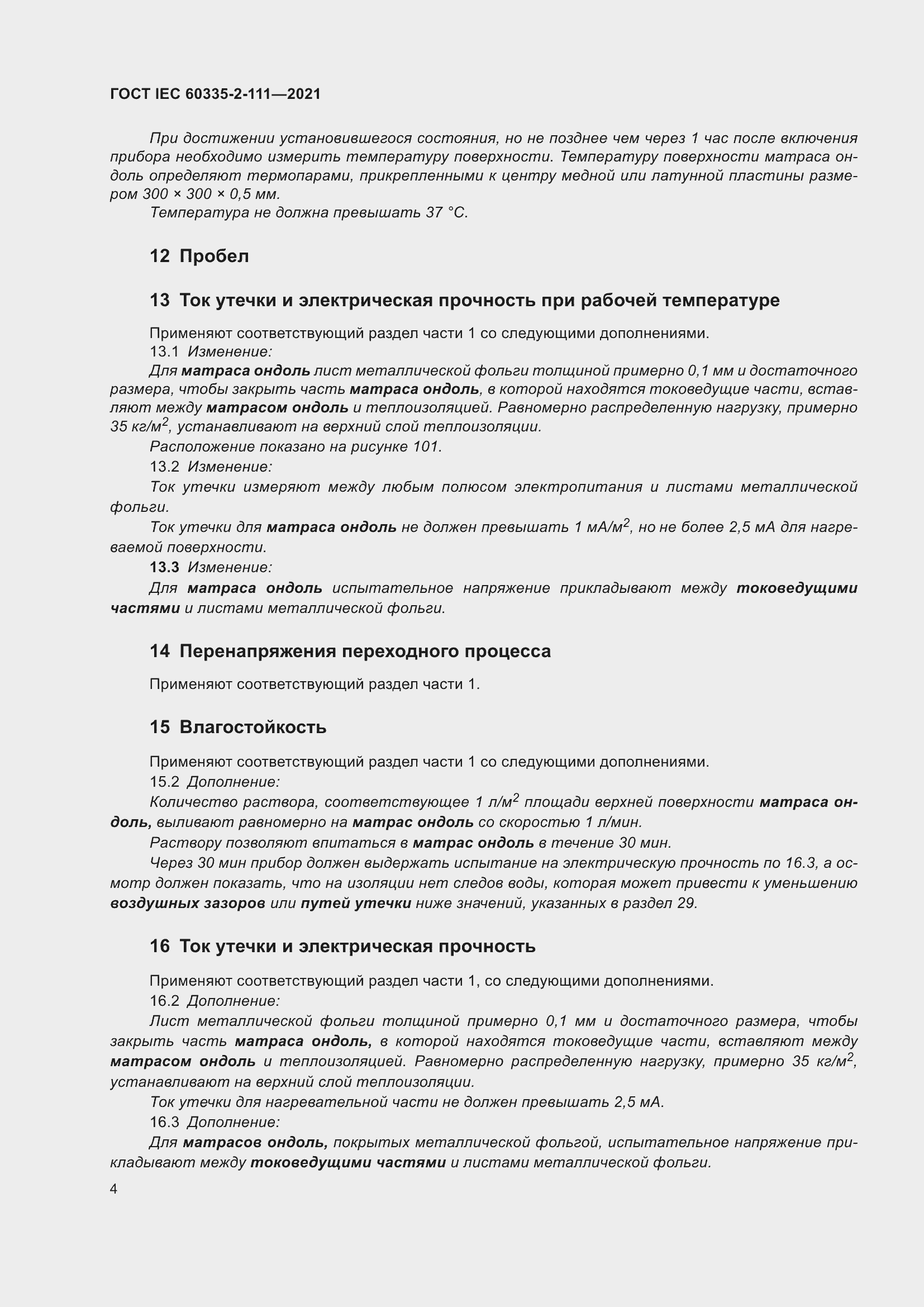 Страница 11 ГОСТ IEC 60335-2-111-2021