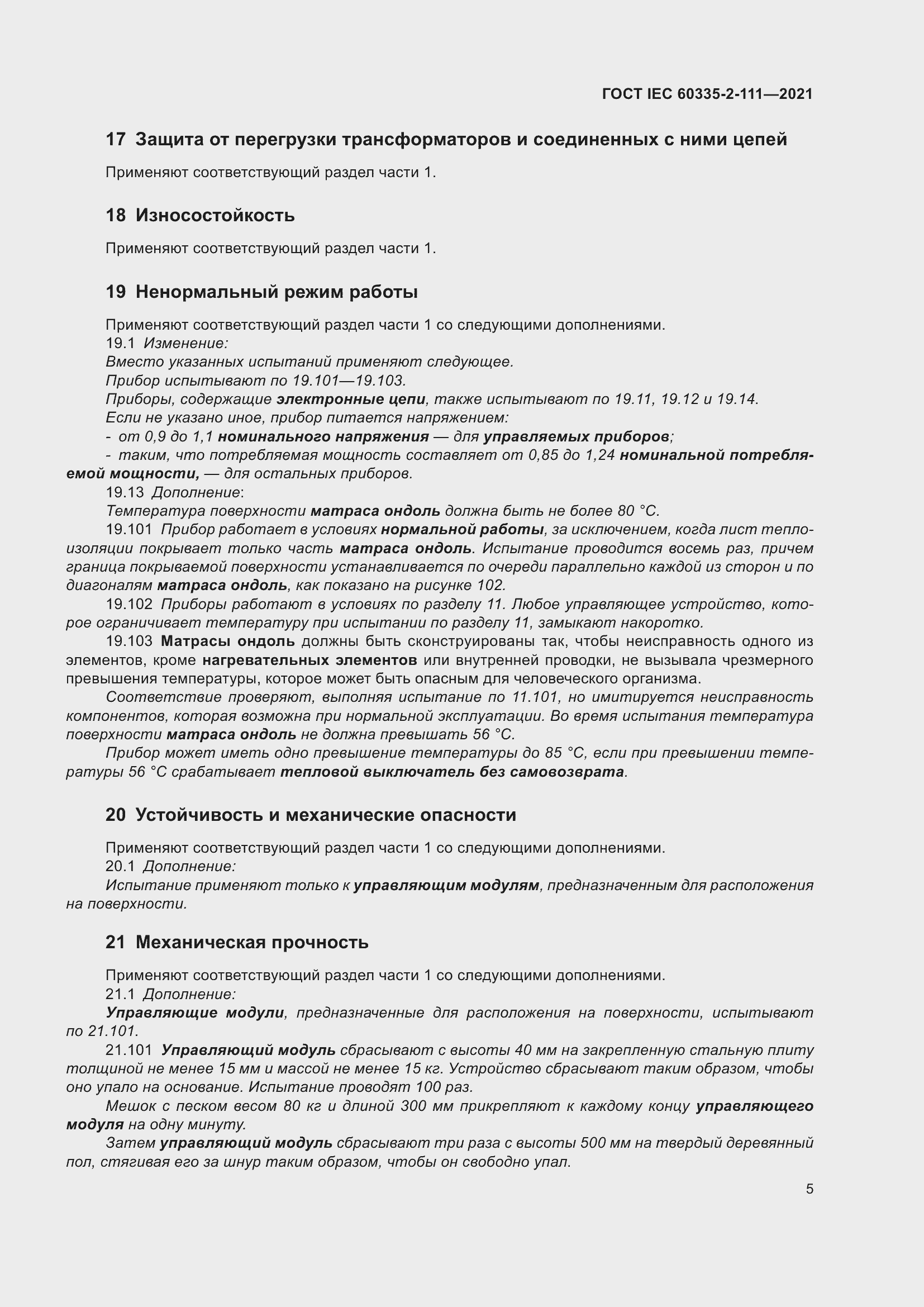 Страница 12 ГОСТ IEC 60335-2-111-2021