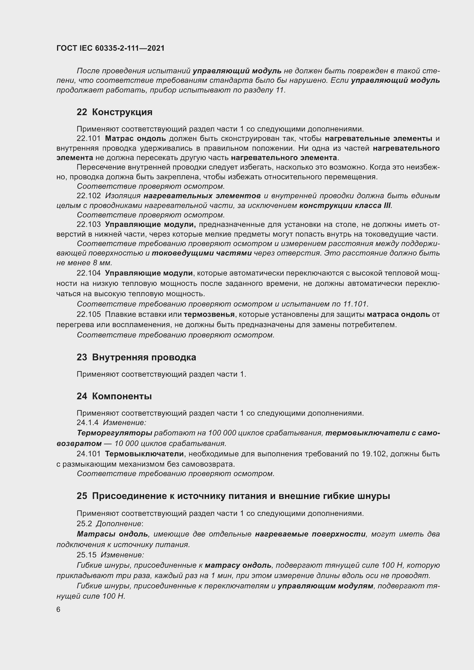 Страница 13 ГОСТ IEC 60335-2-111-2021