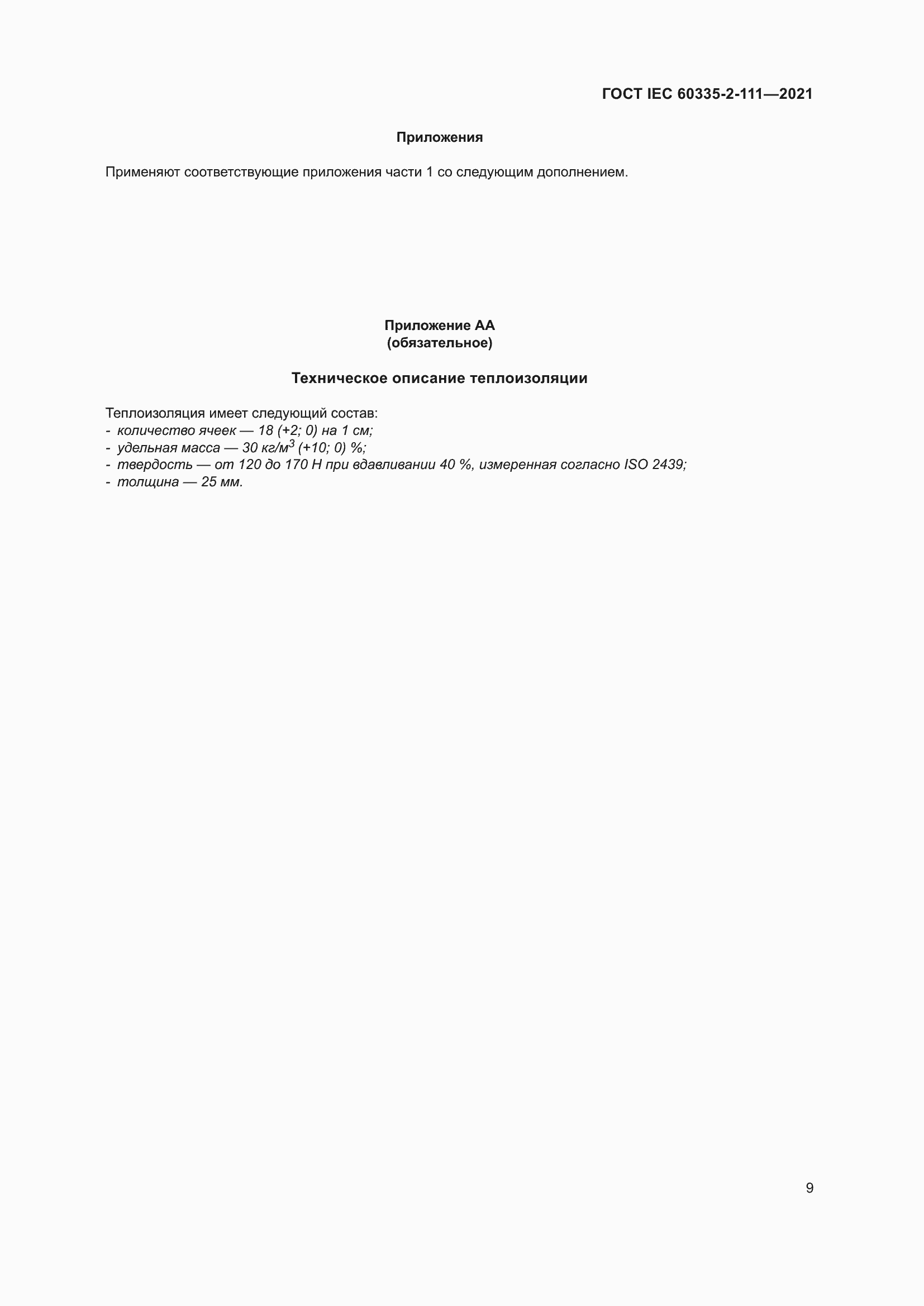 Страница 16 ГОСТ IEC 60335-2-111-2021