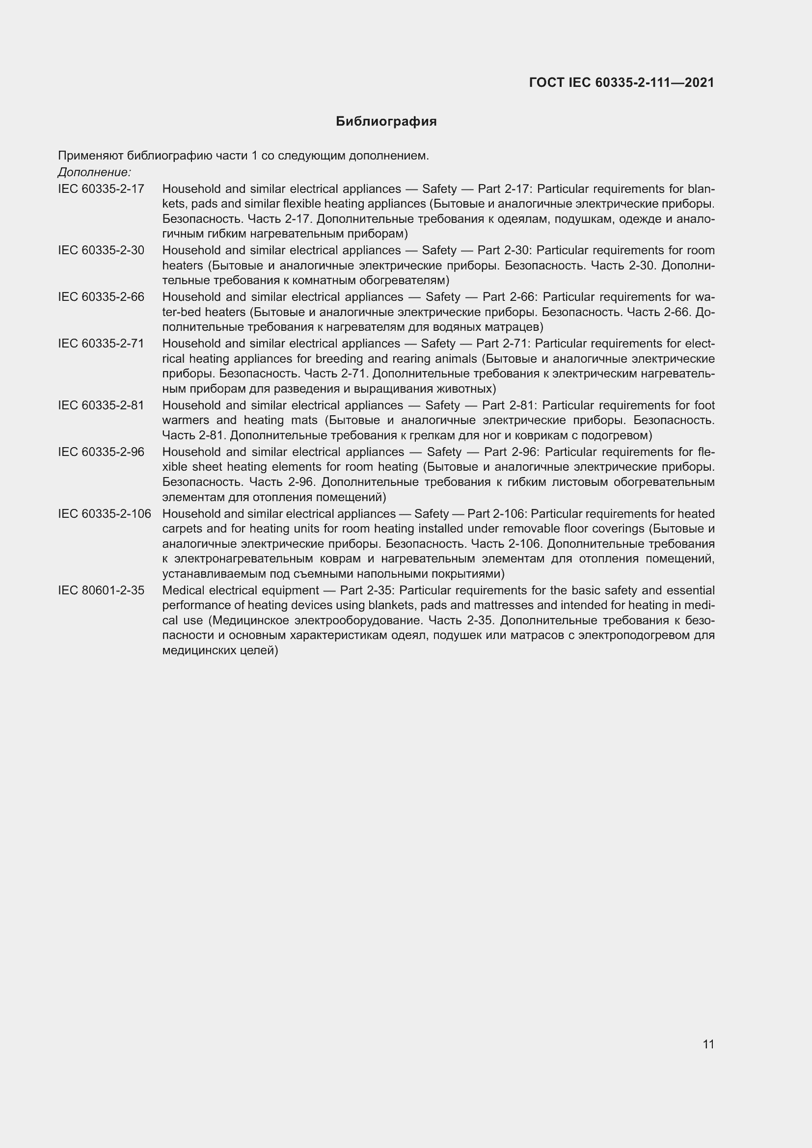 Страница 18 ГОСТ IEC 60335-2-111-2021