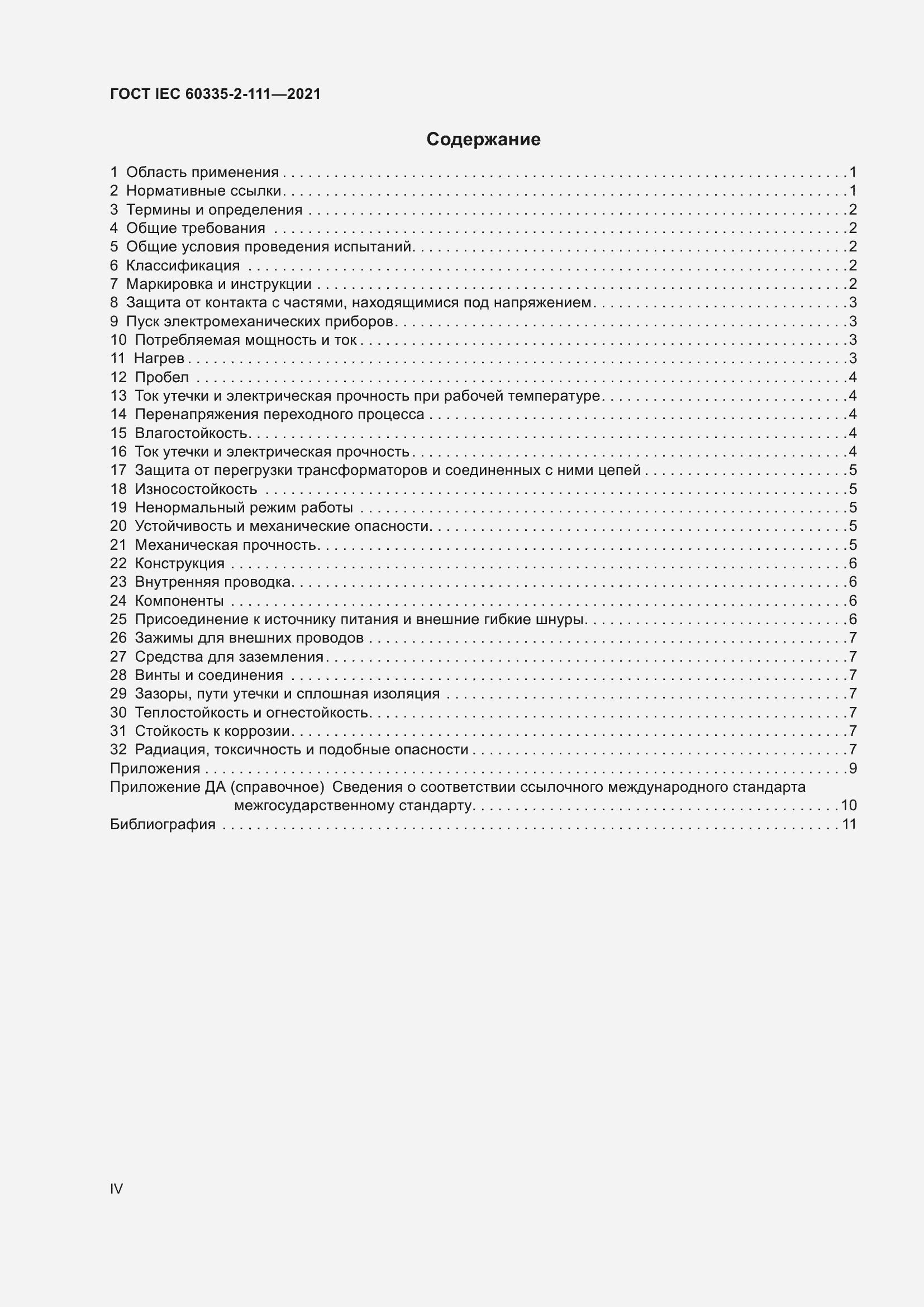 Страница 4 ГОСТ IEC 60335-2-111-2021