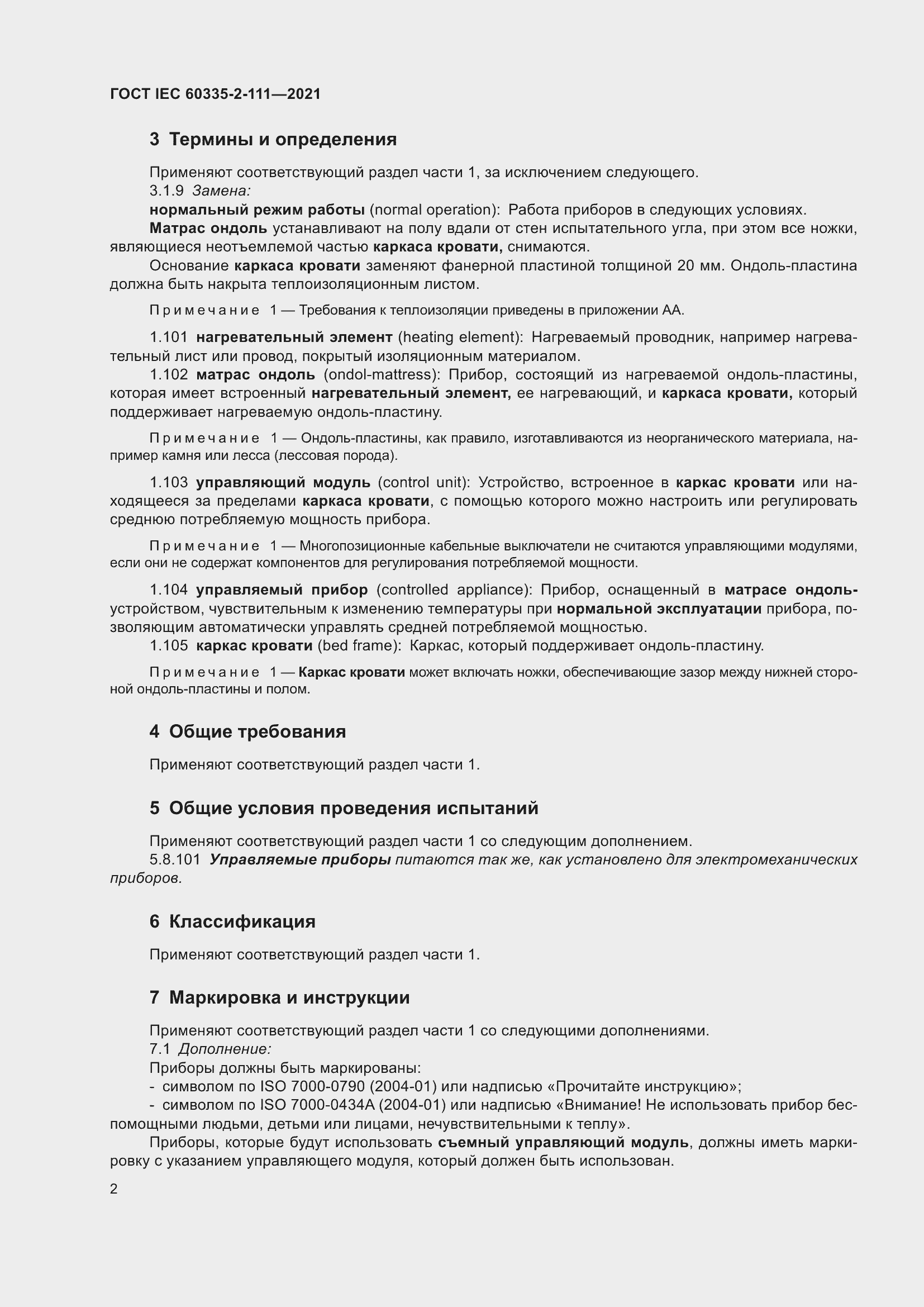 Страница 9 ГОСТ IEC 60335-2-111-2021