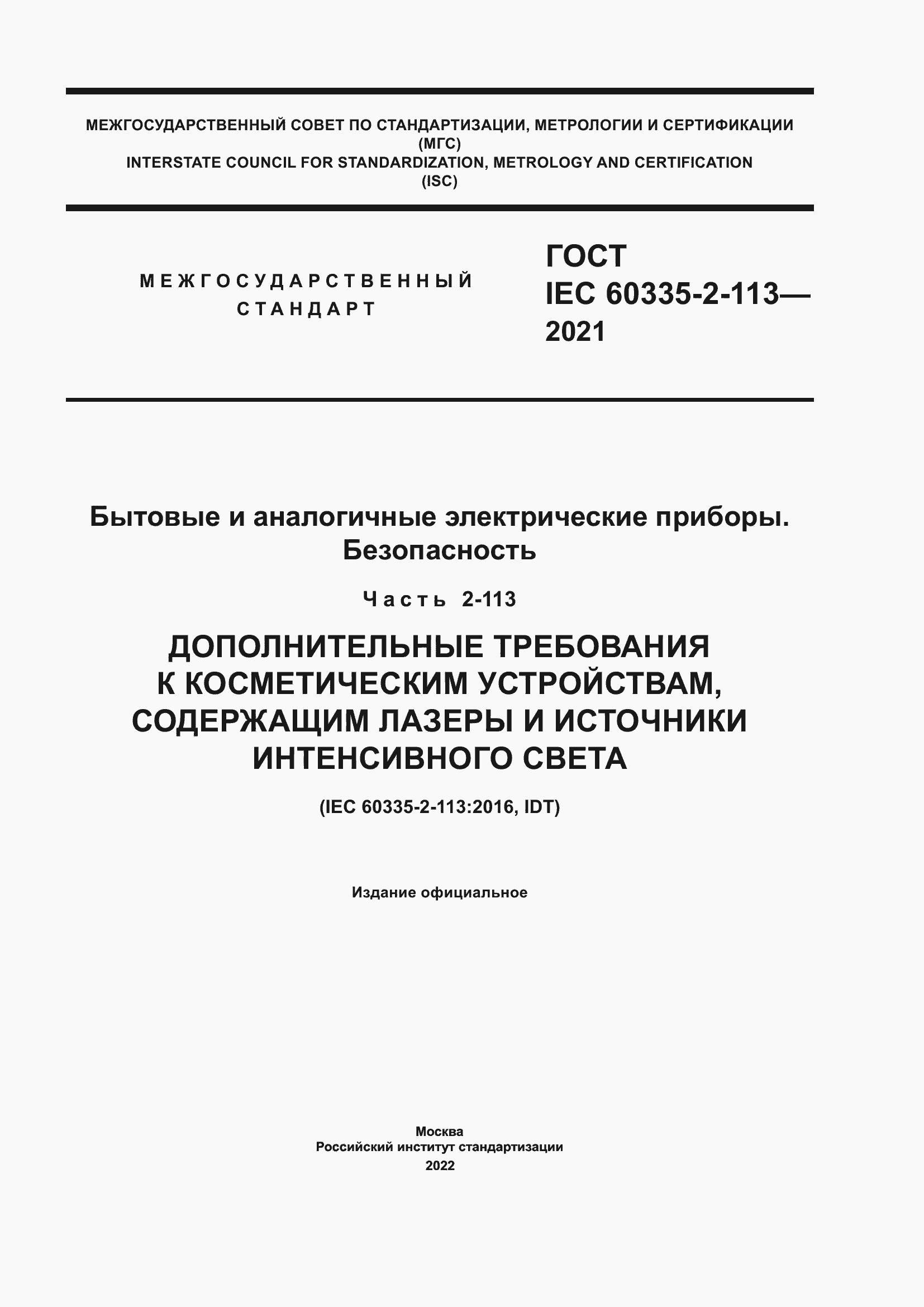 Страница 1 ГОСТ IEC 60335-2-113-2021