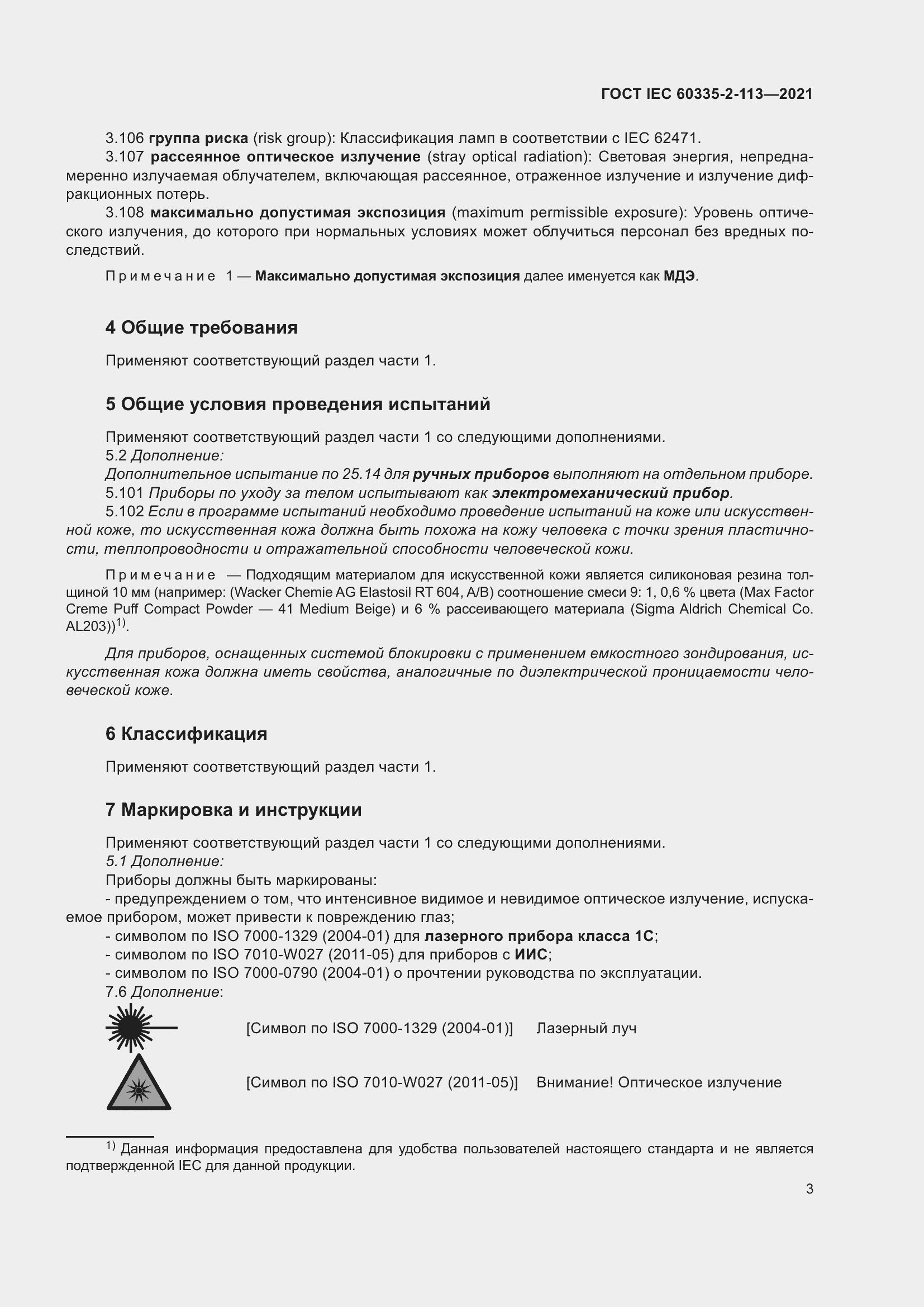 Страница 10 ГОСТ IEC 60335-2-113-2021