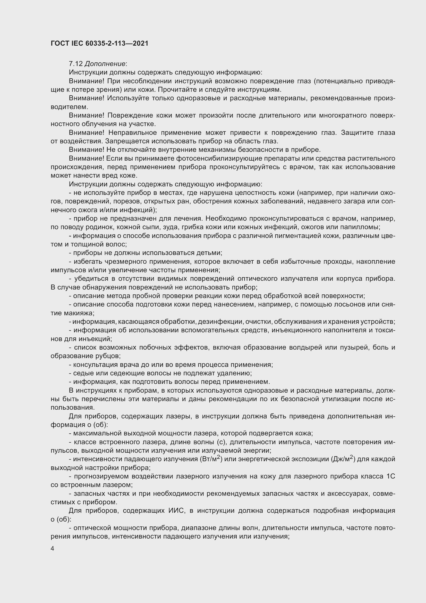 Страница 11 ГОСТ IEC 60335-2-113-2021