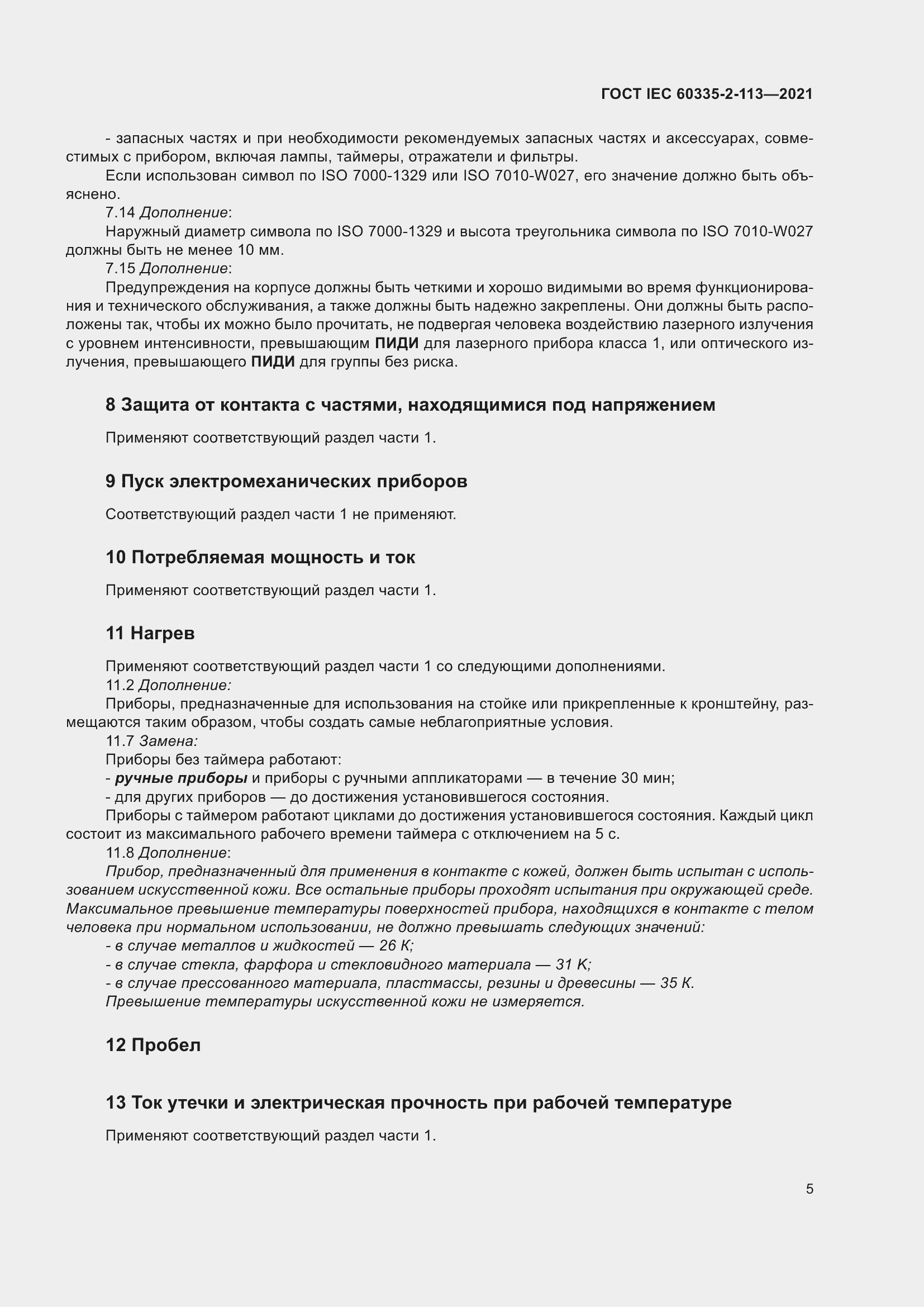 Страница 12 ГОСТ IEC 60335-2-113-2021