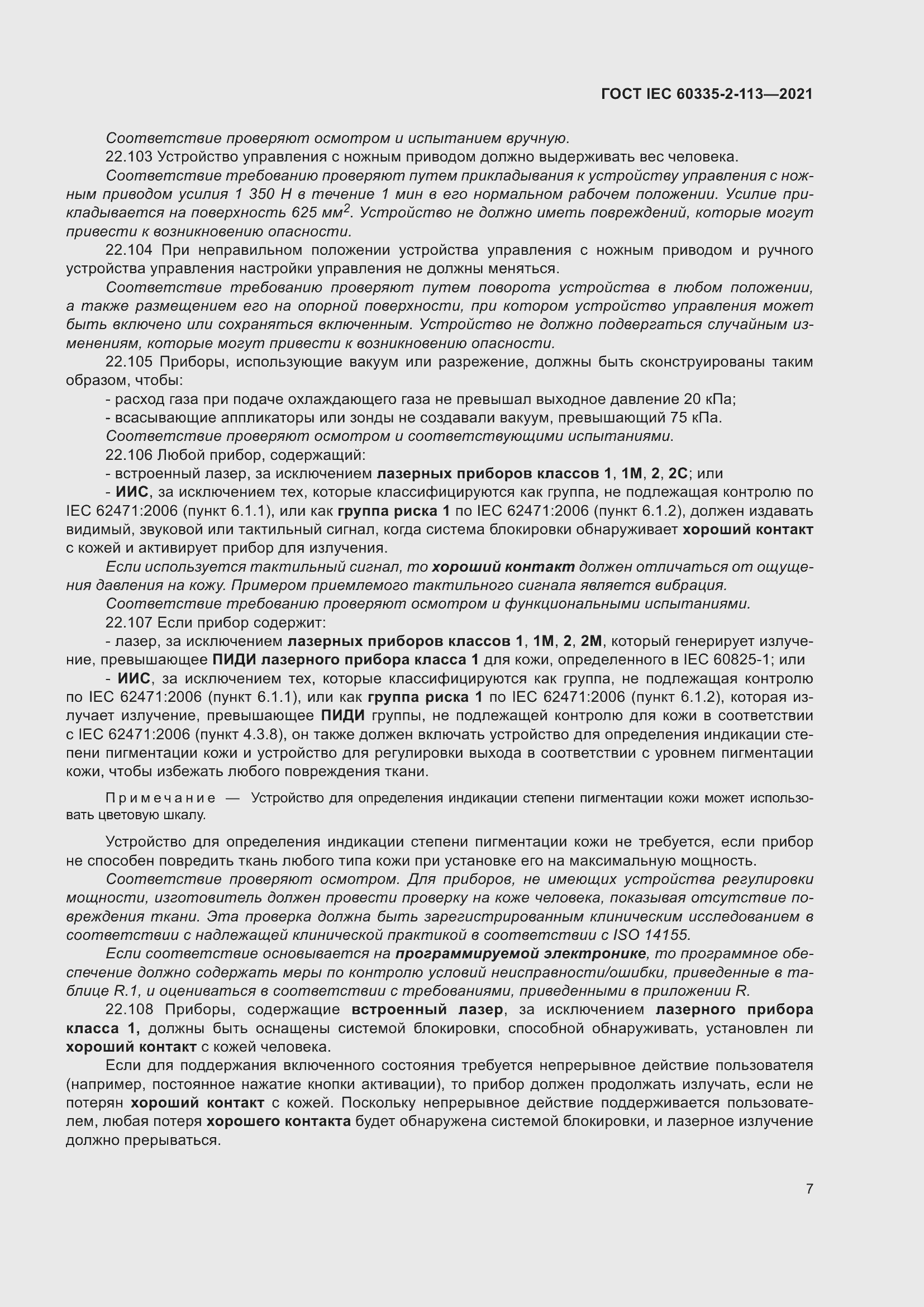 Страница 14 ГОСТ IEC 60335-2-113-2021