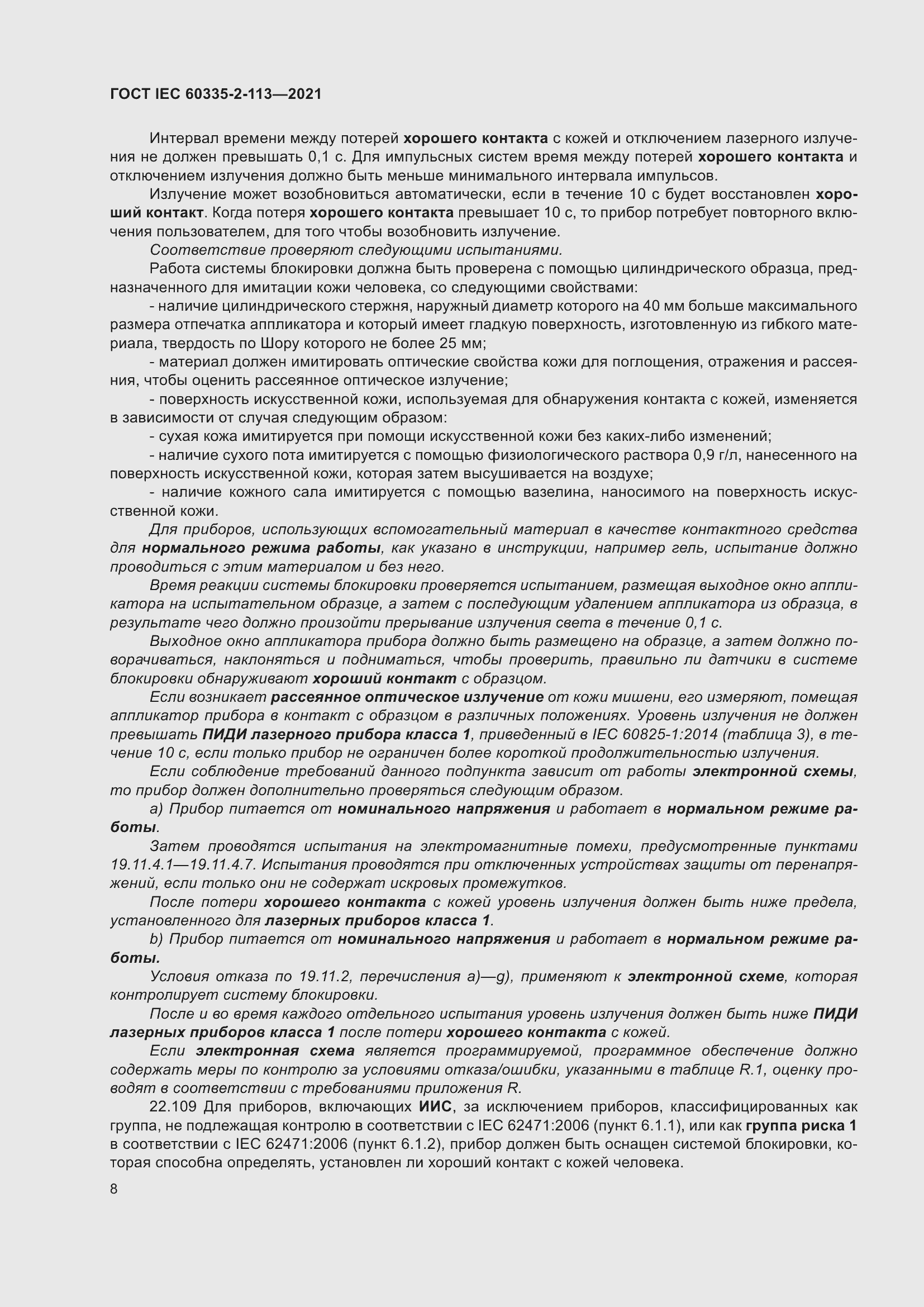 Страница 15 ГОСТ IEC 60335-2-113-2021