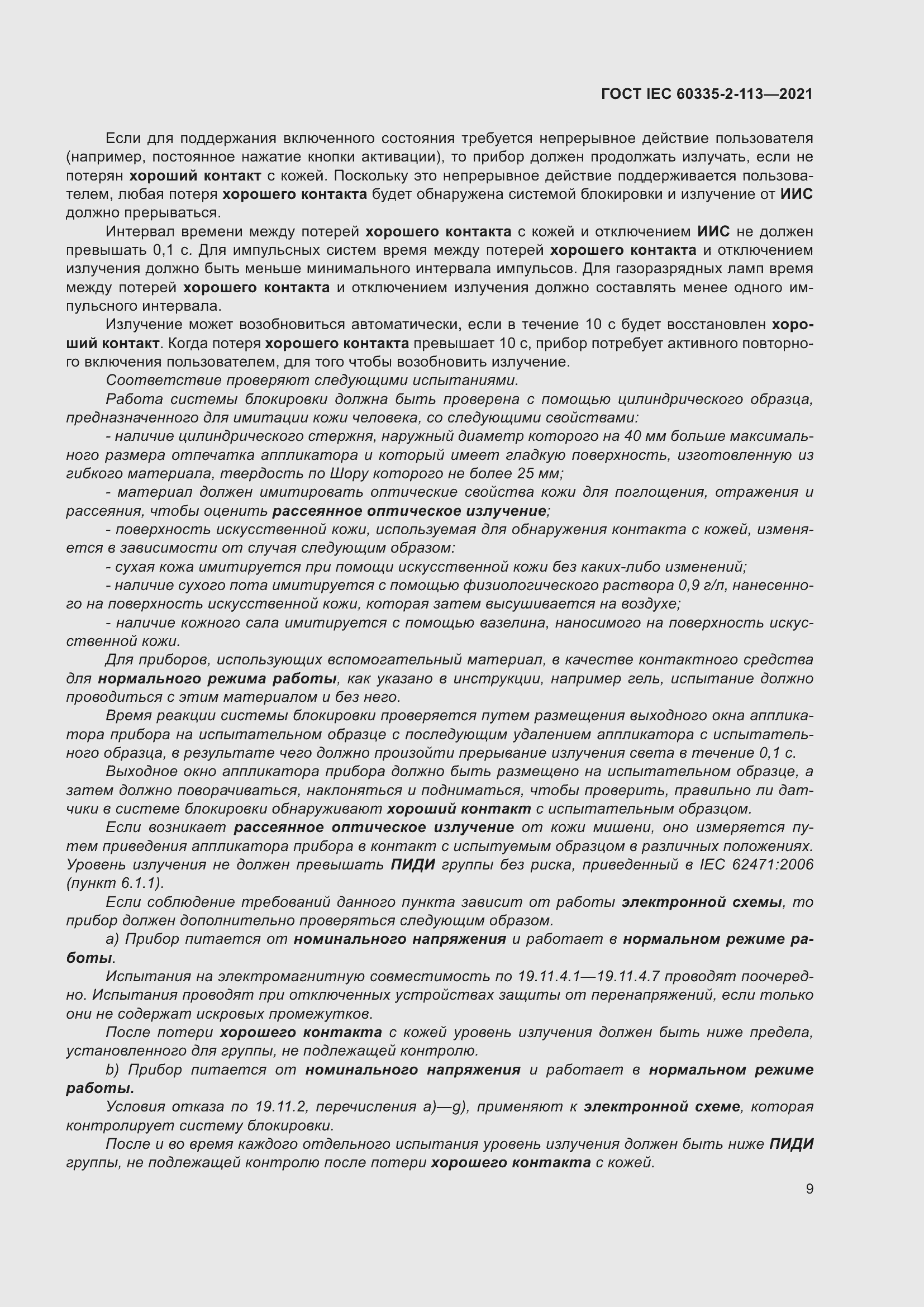 Страница 16 ГОСТ IEC 60335-2-113-2021