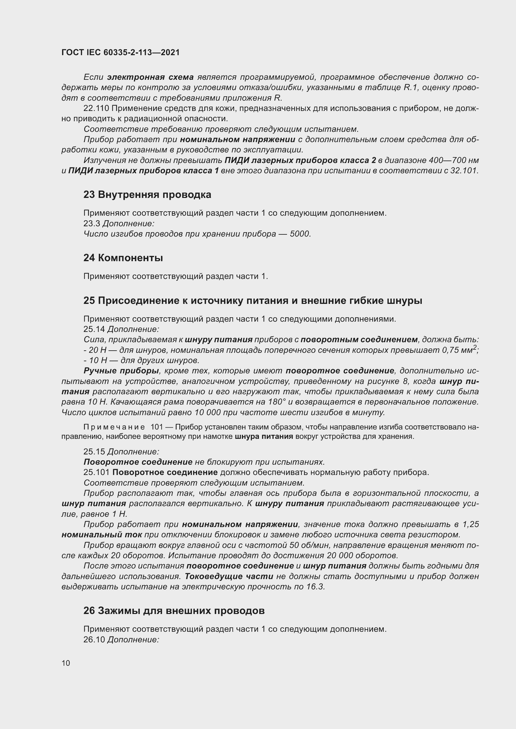 Страница 17 ГОСТ IEC 60335-2-113-2021