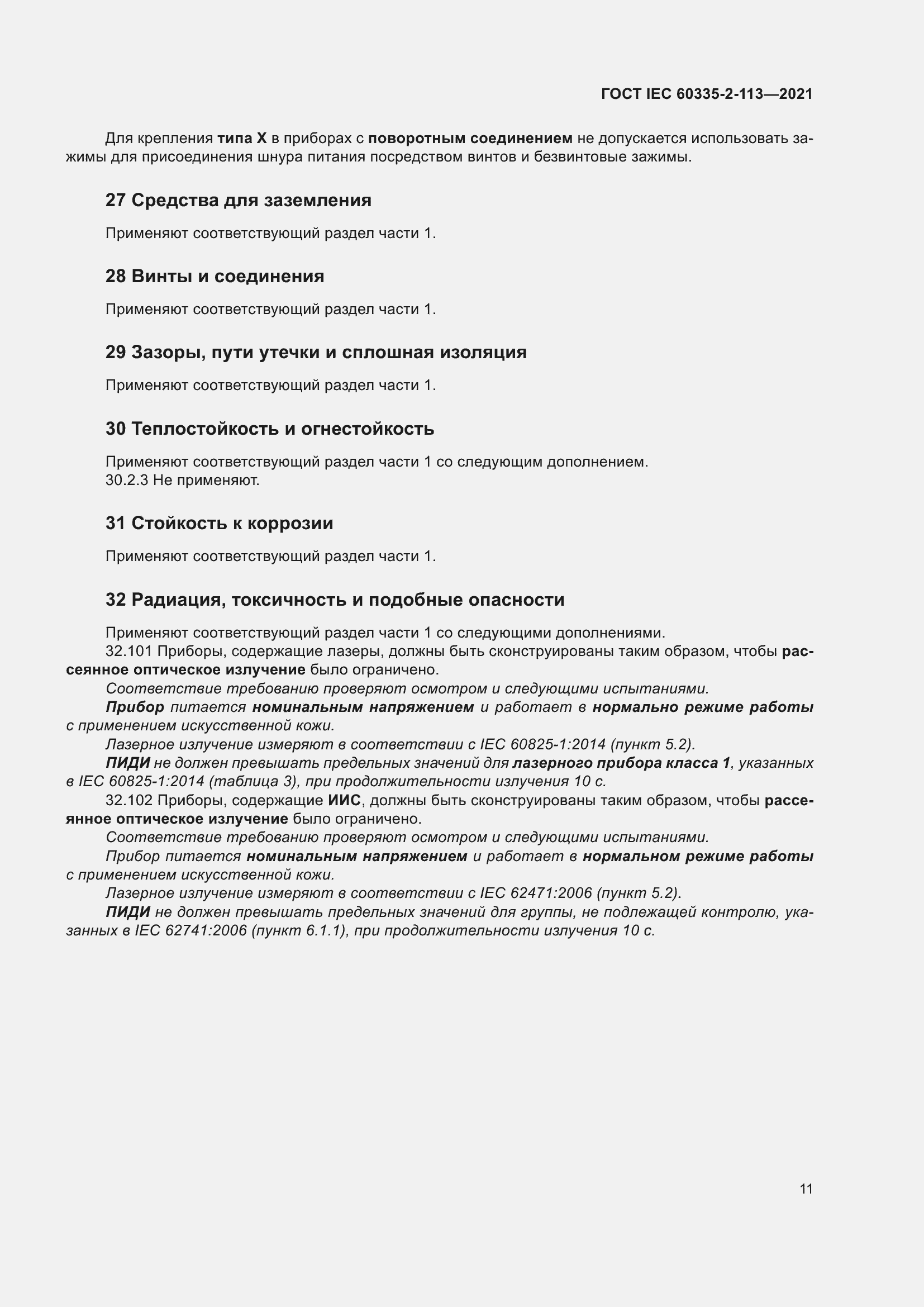 Страница 18 ГОСТ IEC 60335-2-113-2021