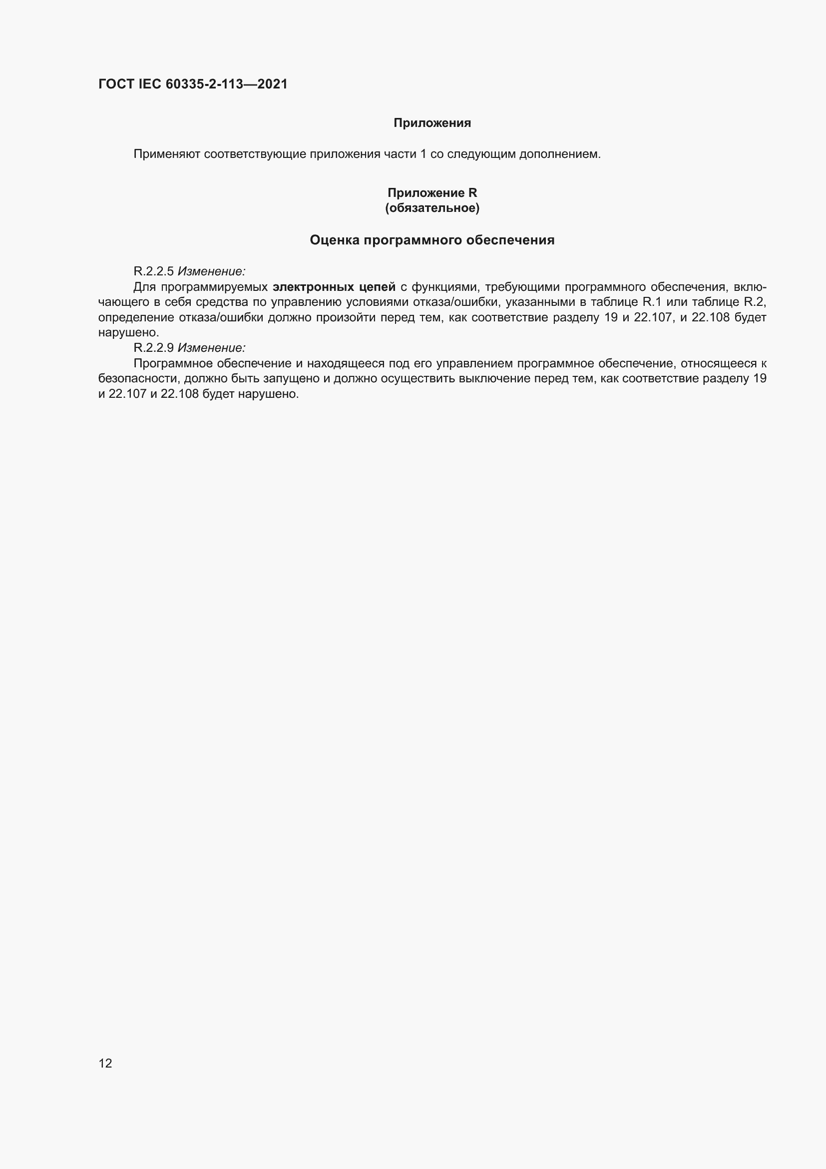 Страница 19 ГОСТ IEC 60335-2-113-2021