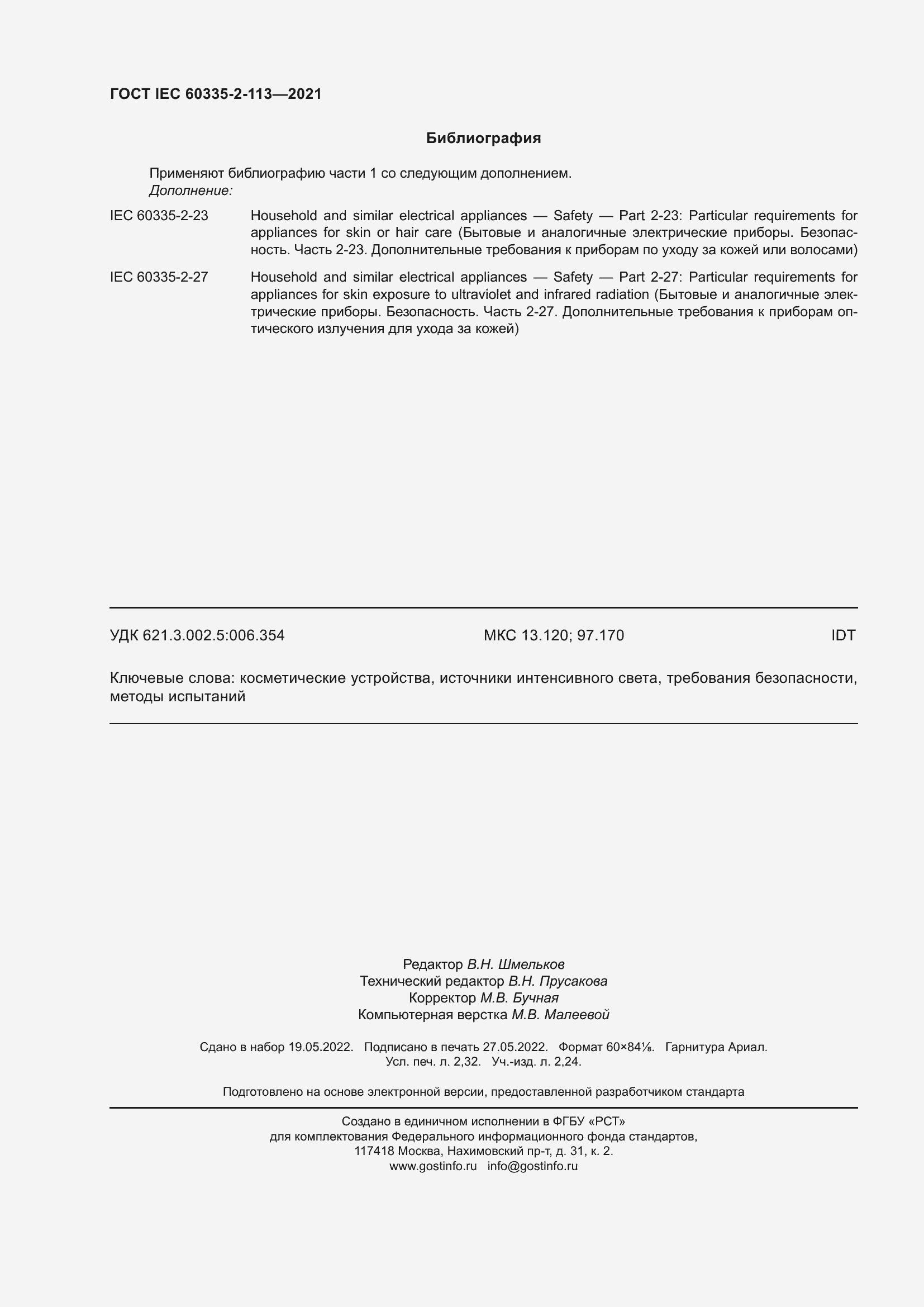 Страница 21 ГОСТ IEC 60335-2-113-2021