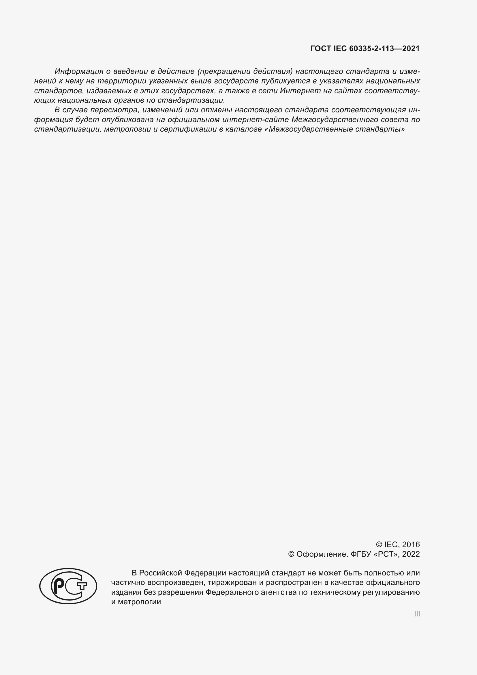 Страница 3 ГОСТ IEC 60335-2-113-2021