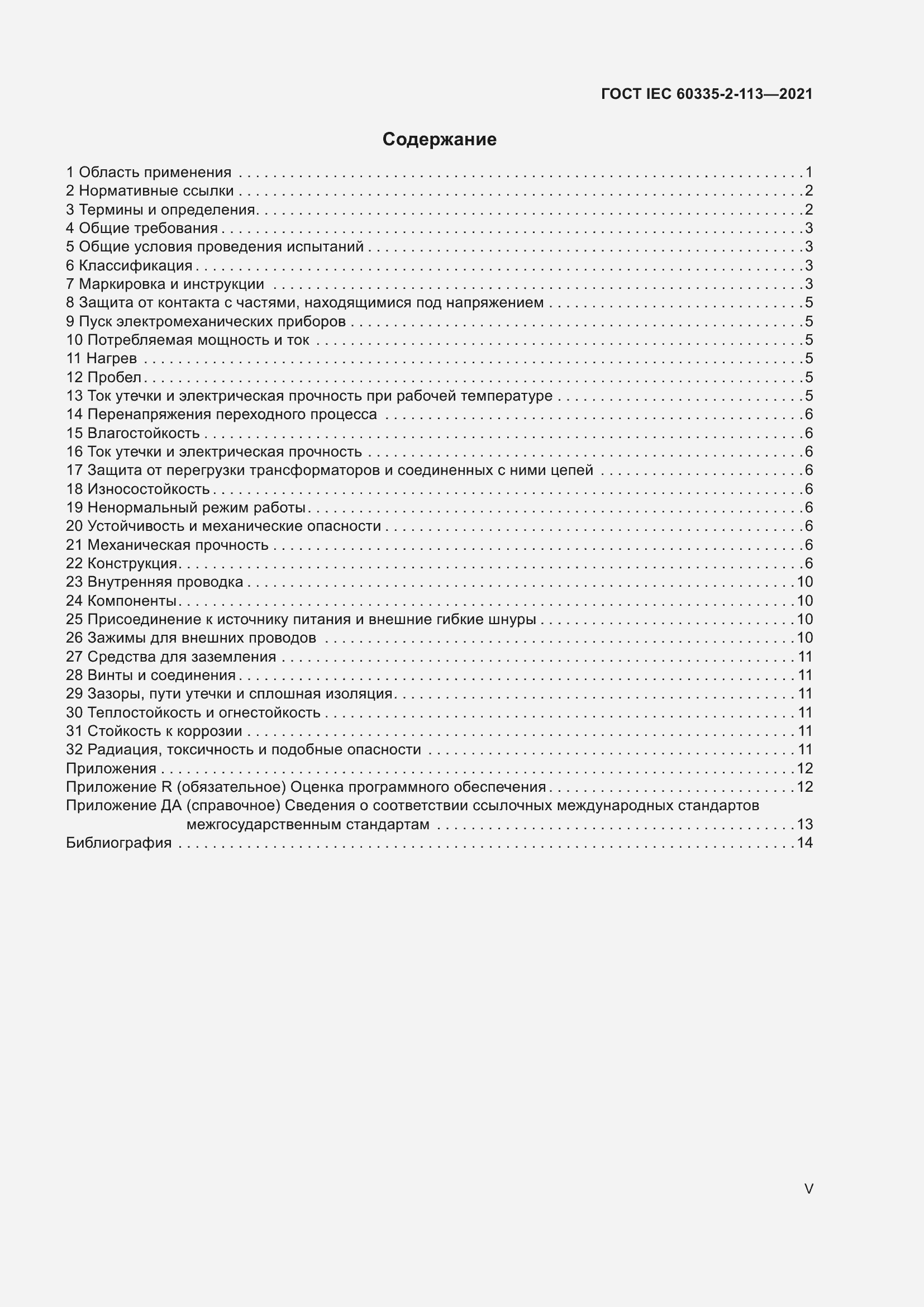 Страница 5 ГОСТ IEC 60335-2-113-2021