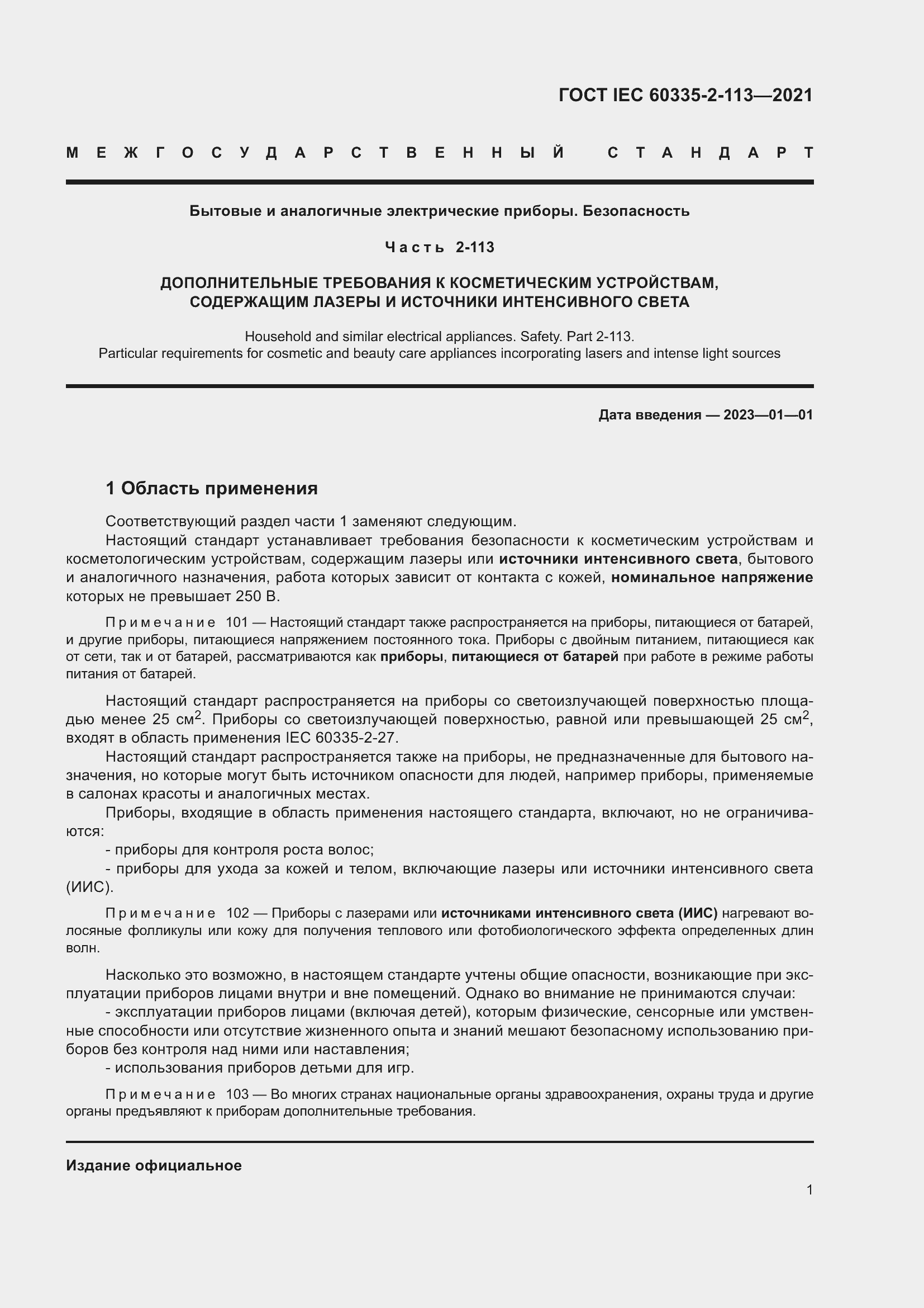 Страница 8 ГОСТ IEC 60335-2-113-2021