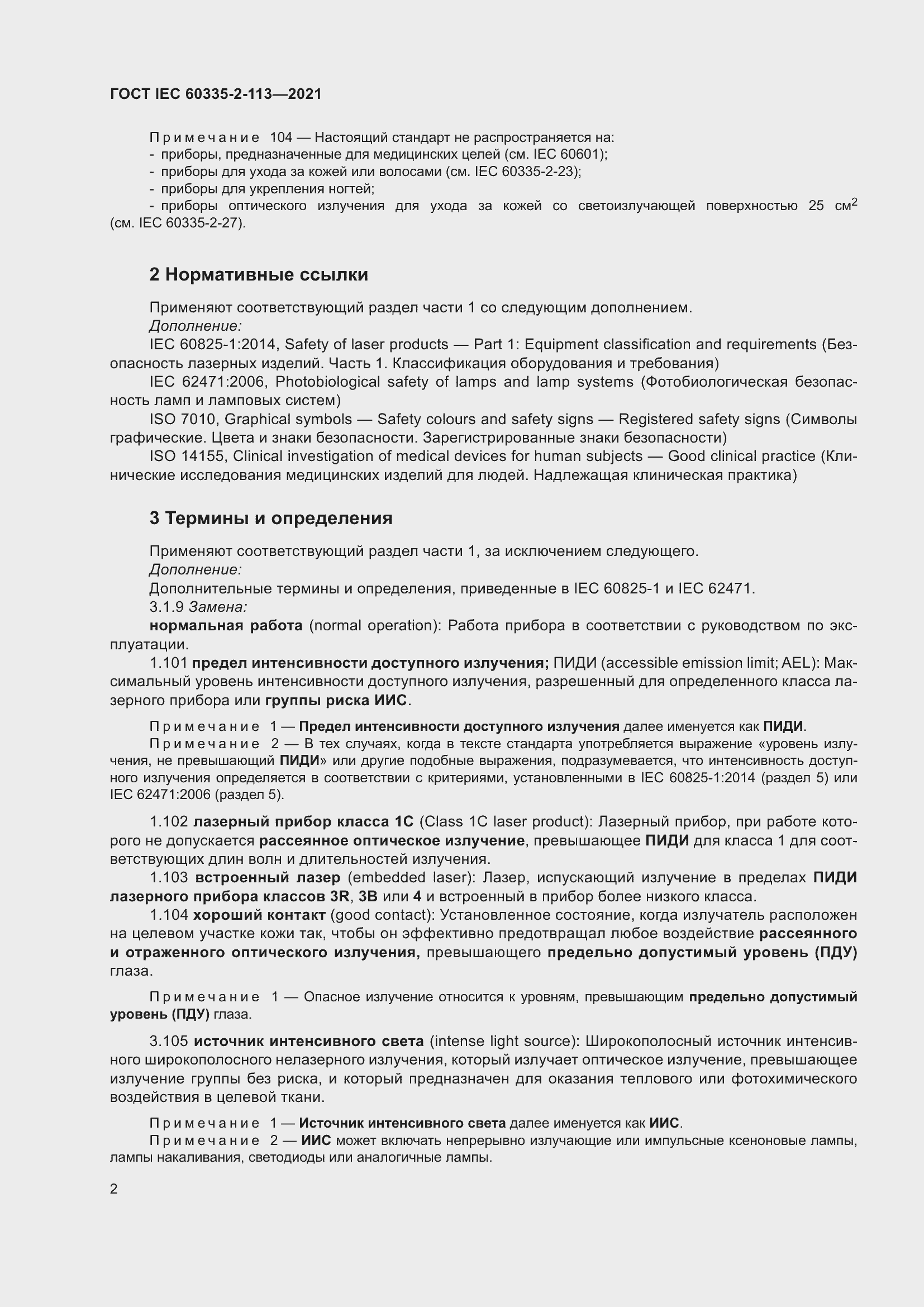 Страница 9 ГОСТ IEC 60335-2-113-2021