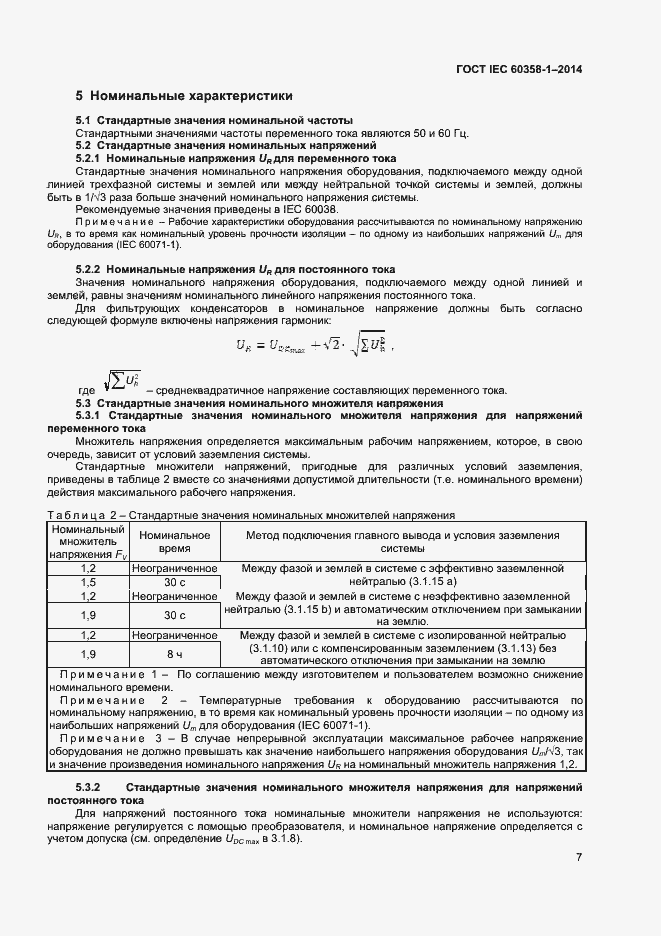 Страница 11 ГОСТ IEC 60358-1-2014
