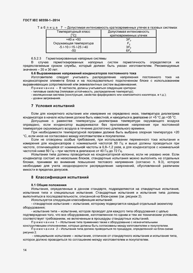 Страница 18 ГОСТ IEC 60358-1-2014