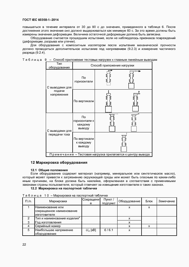 Страница 26 ГОСТ IEC 60358-1-2014